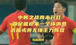 国足主力被爆料过吗最新消息,真相揭晓！