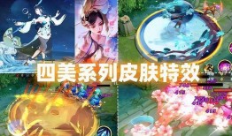四美皮肤最新爆料西施,西施华丽变身，惊艳亮相！