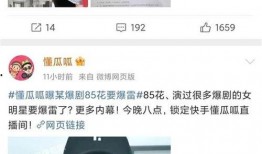营销号最新爆料,带你一探究竟