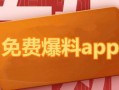 吃瓜最新爆料免费下载,吃瓜最新爆料，免费下载独家内容！