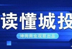 昆明城投最新爆料信息,揭秘巨额投资背后的真相与挑战